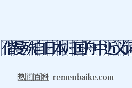 偕曼殊自日本归国舟中近义词是什么意思的图片